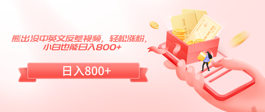 熊出没中英文反差视频,轻松涨粉,小白也能日入800+