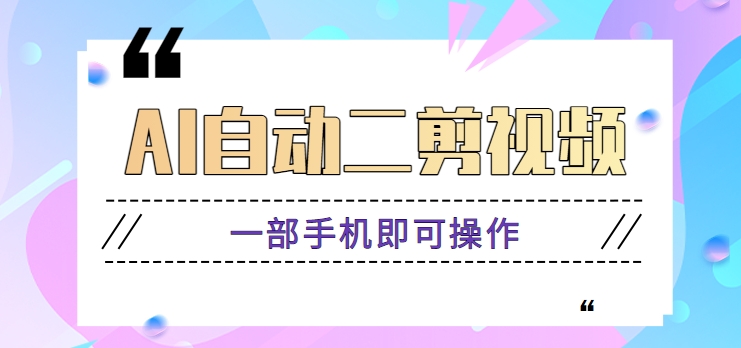 AI自动二剪视频,一部手机即可操作,原创性高!【视频教程+软件】