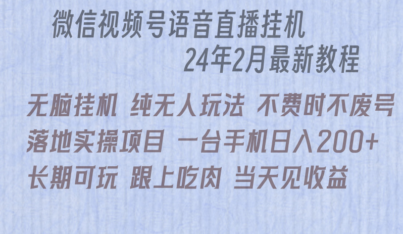 微信直播无脑挂机落地实操项目,单日躺赚收益200+
