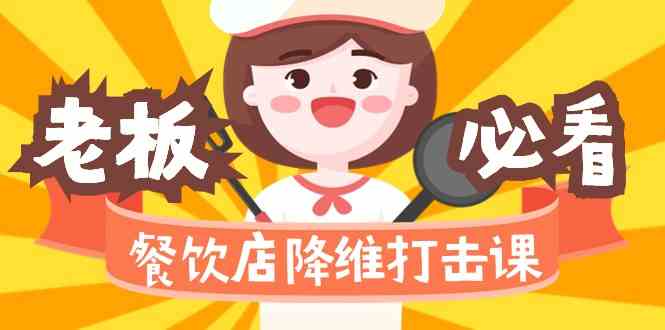 餐饮店降维打击课:味觉、爆品、品牌、营销、赚钱(17节高清课)