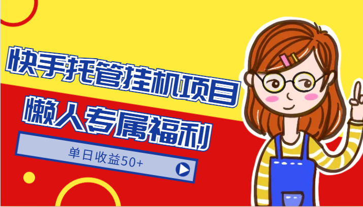 快手托管挂机项目-绿色正规懒人专属福利,单日收益50+