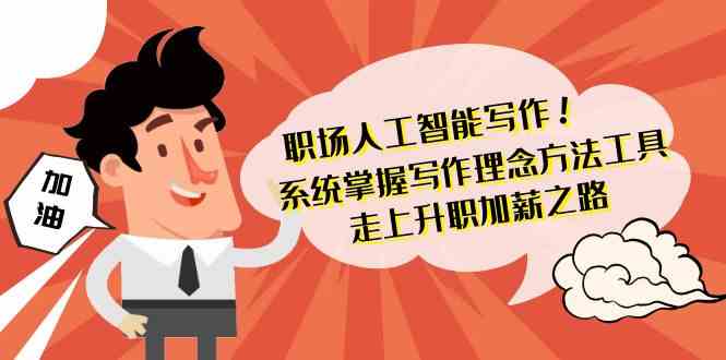职场人工智能写作-系统掌握写作理念方法工具,走上升职加薪之路(无水印)