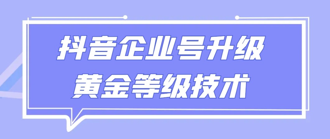 【全网首发】抖音企业号升级黄金等级技术,一单50到100元