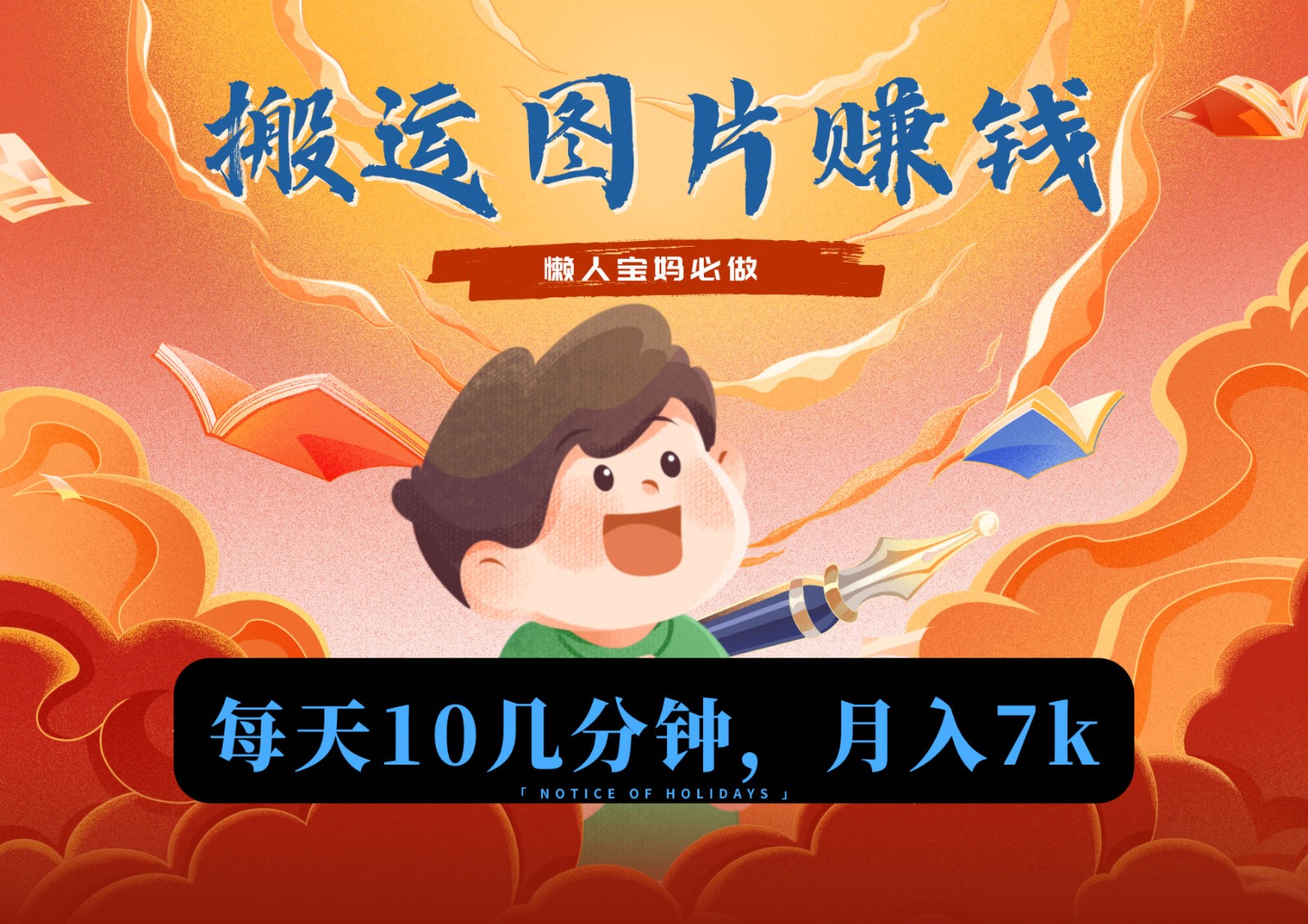 新平台搬运图片赚流量收益,目前只有少部分人在做,流量起来了月入7k左右不是问题