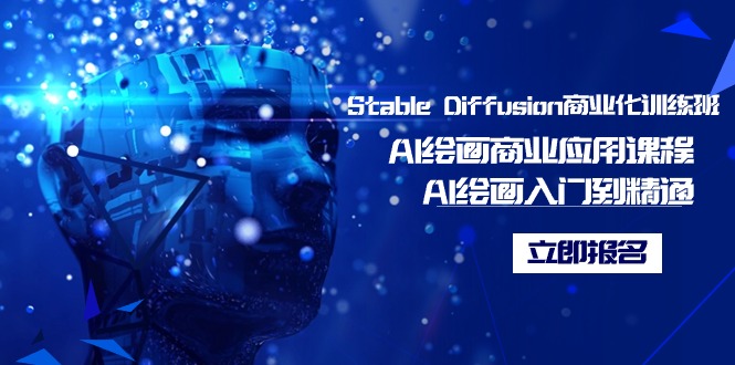 Stable Diffusion商业化训练班 Stable Diffusion商业化训练班