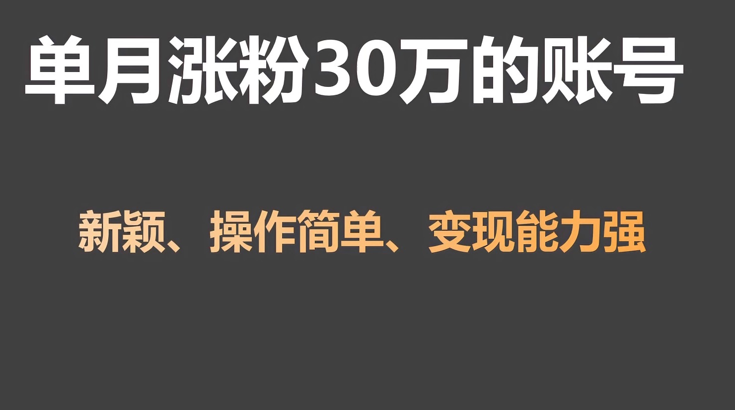 单月涨粉30万,带货收入20W,5分钟就能制作一个视频!
