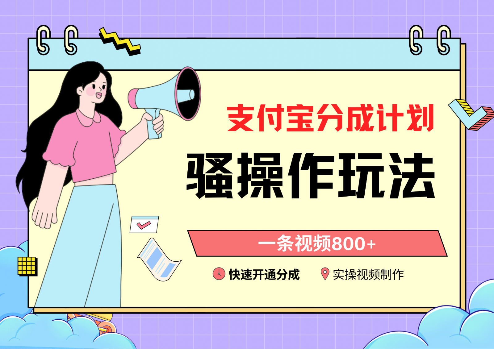 支付宝分成计划骚操作教程,一条视频800+,快速开通分成计划撸收益