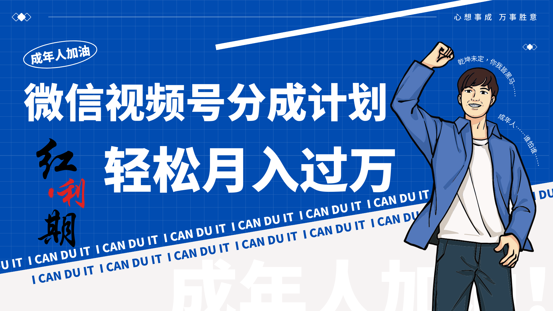 小白逆袭视频号分成计划红利期简创业让你轻松月入过万!