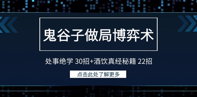 鬼谷子做局博弈术:处事绝学30招+酒饮真经秘籍22招