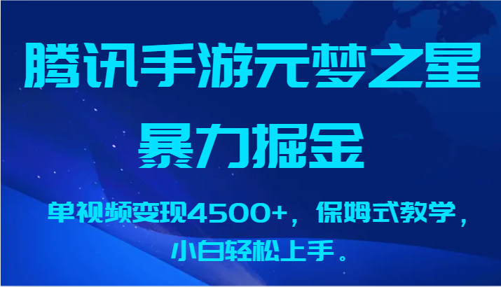 腾讯手游元梦之星暴力掘金,单视频变现4500+,保姆式教学,小白轻松上手。