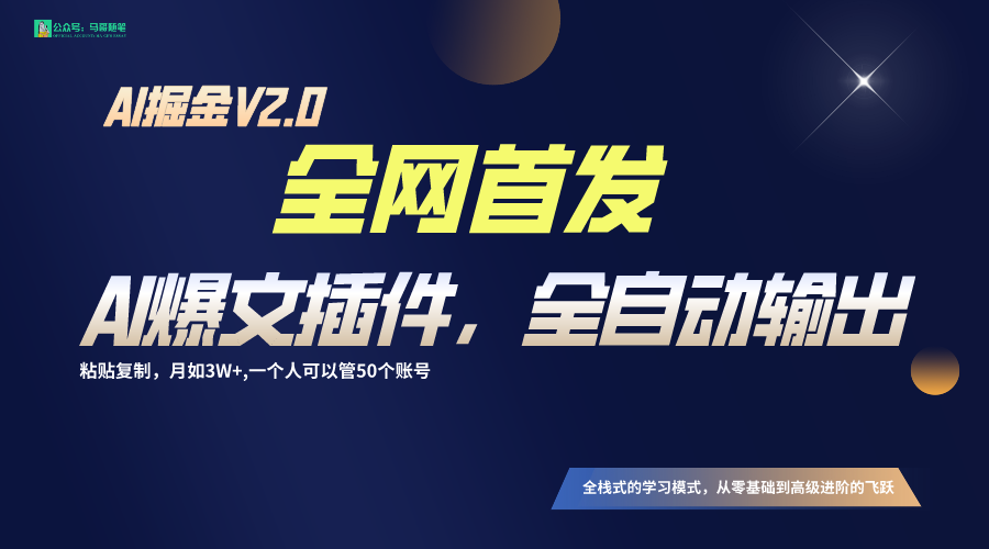 全网首发!通过一个插件让AI全自动输出爆文,粘贴复制矩阵操作,月入3W+