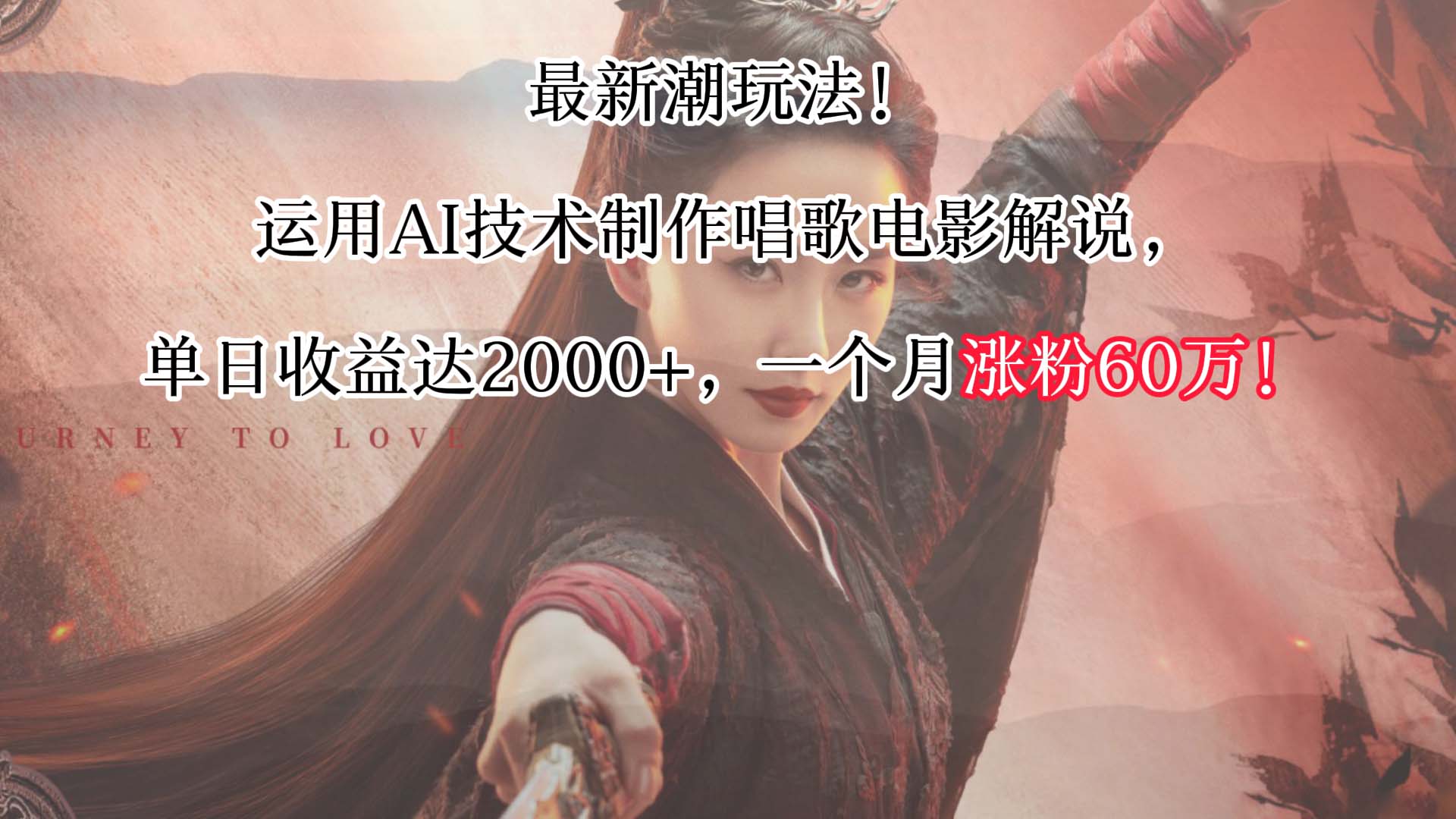 最新潮玩法!运用AI技术制作唱歌电影解说,单日收益可达2000+,一个月涨粉60万!