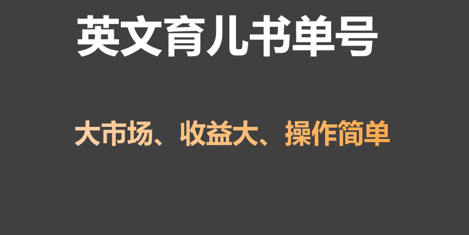 英文育儿书单号实操项目,刚需大市场,单月涨粉50W,变现20W