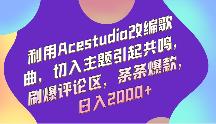 利用Acestudio改编歌曲,切入主题引起共鸣,刷爆评论区,条条爆款,日入2000+