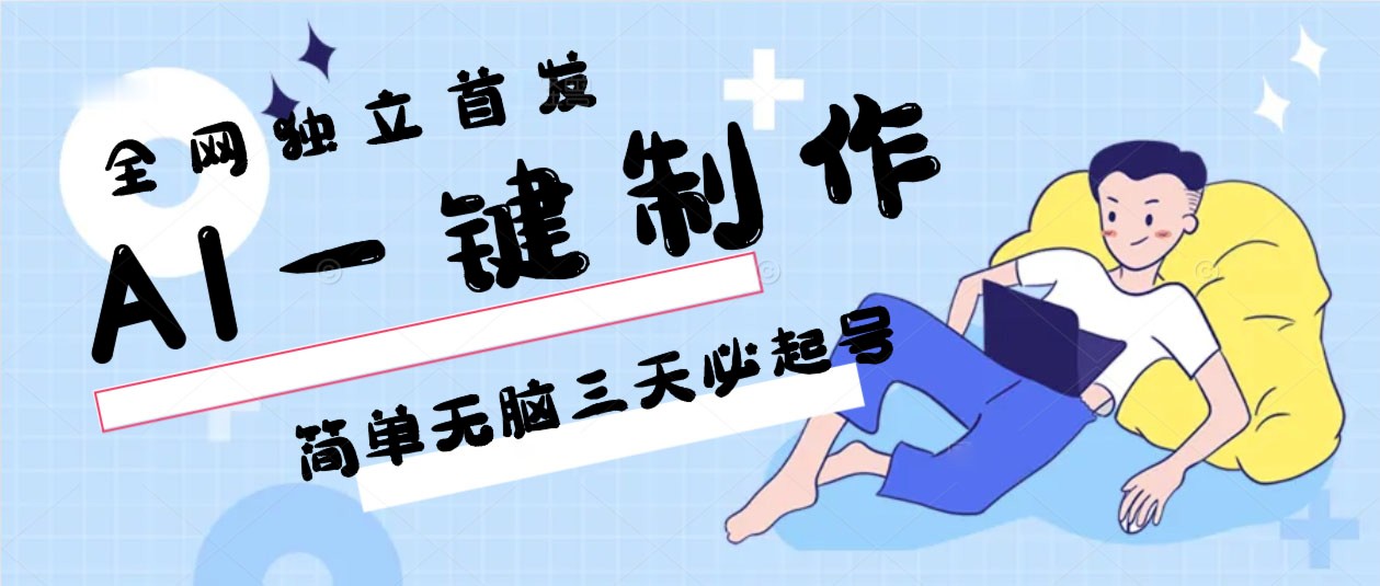 AI一键制作,简单无脑三天必起号,月入3w+,保姆级教程