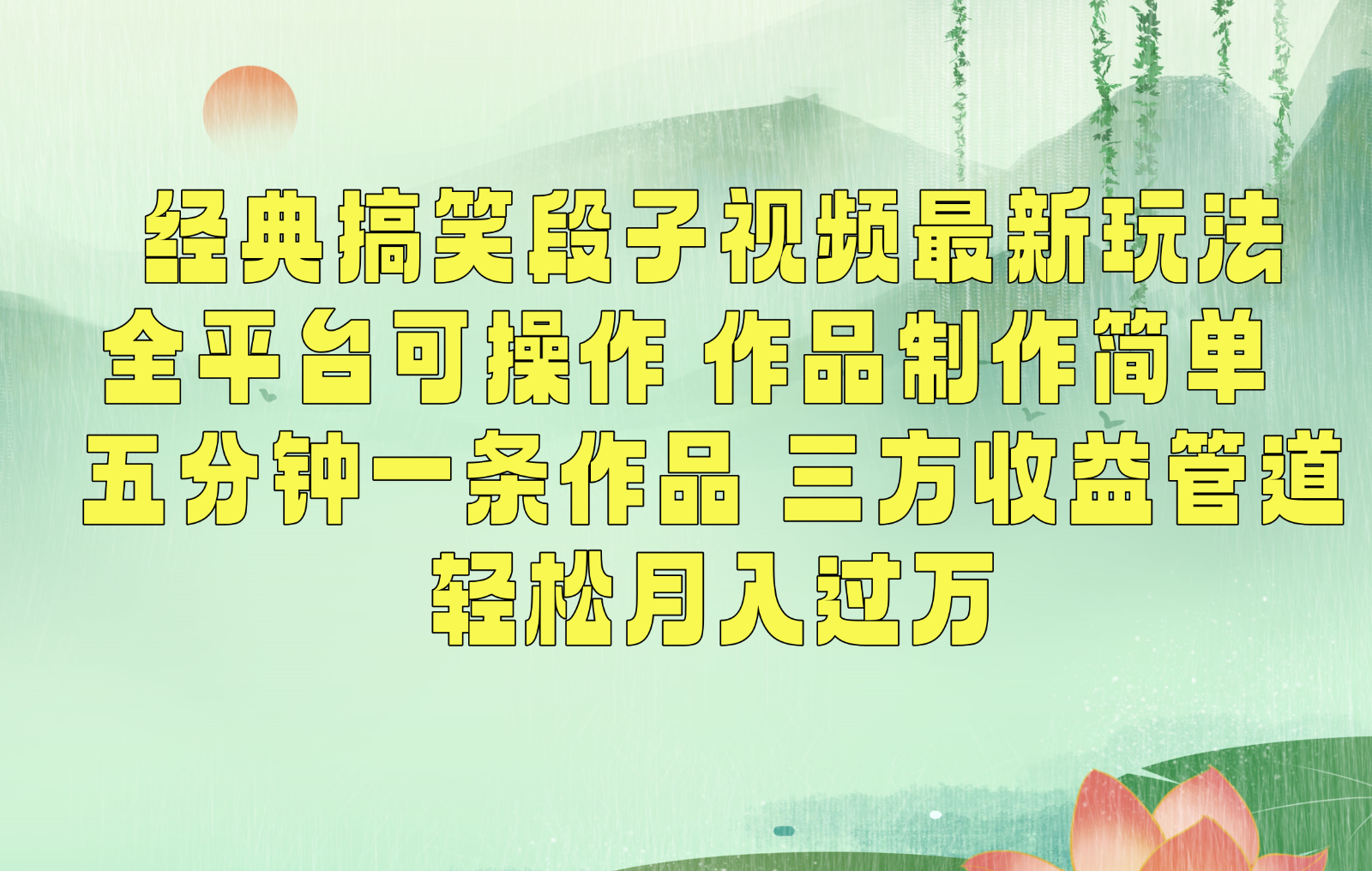 经典搞笑段子最新玩法,全平台可操作,作品制作简单,三项收益,轻松月入过万,附素材