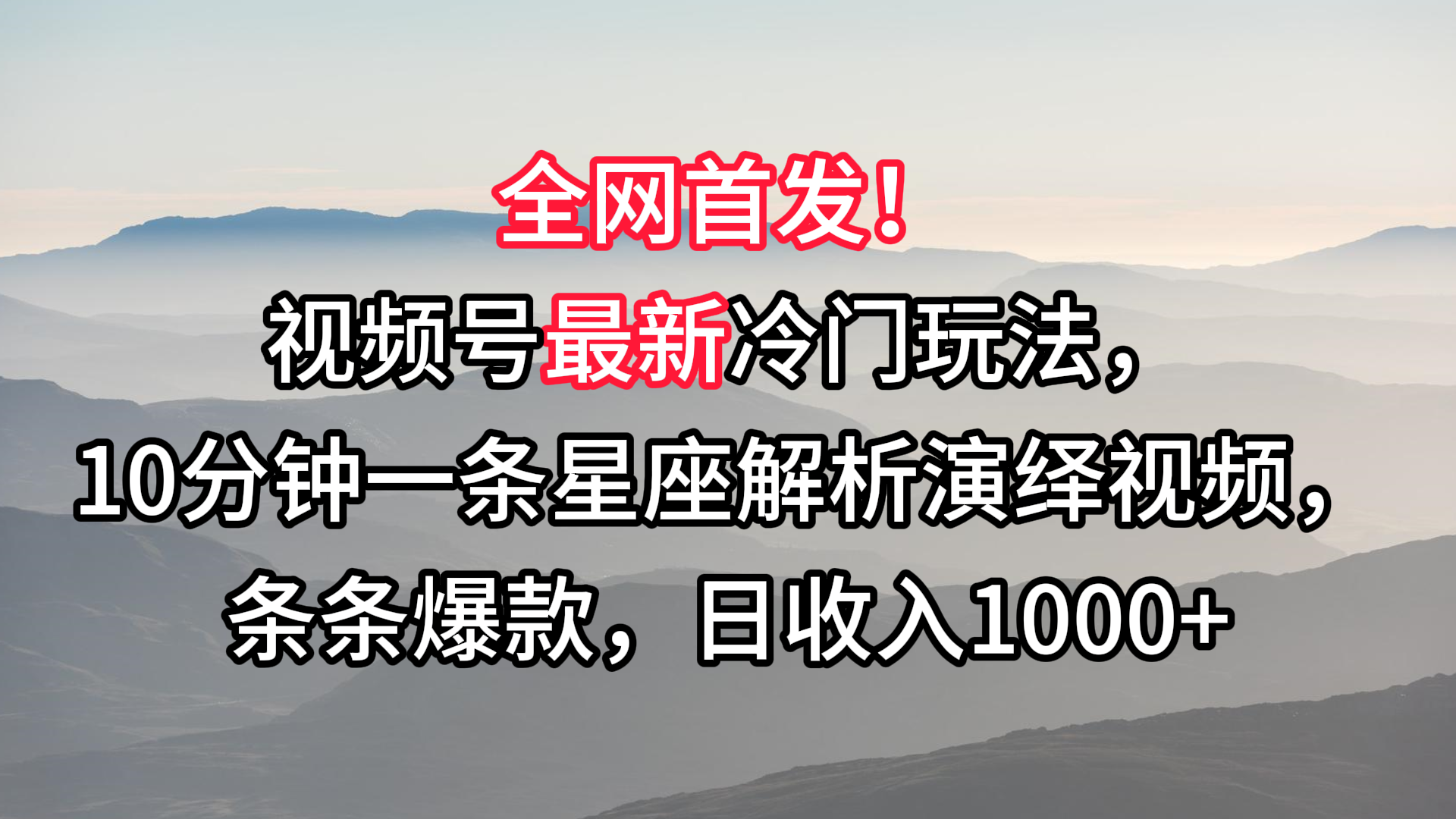 视频号最新冷门玩法,10分钟一条星座解析演绎视频,条条爆款,日收入1000+