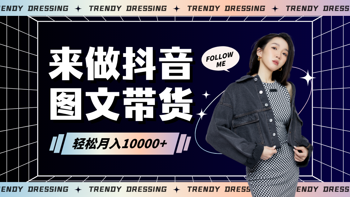 2024高效图文带货快速起号,小白日收入也能1000+
