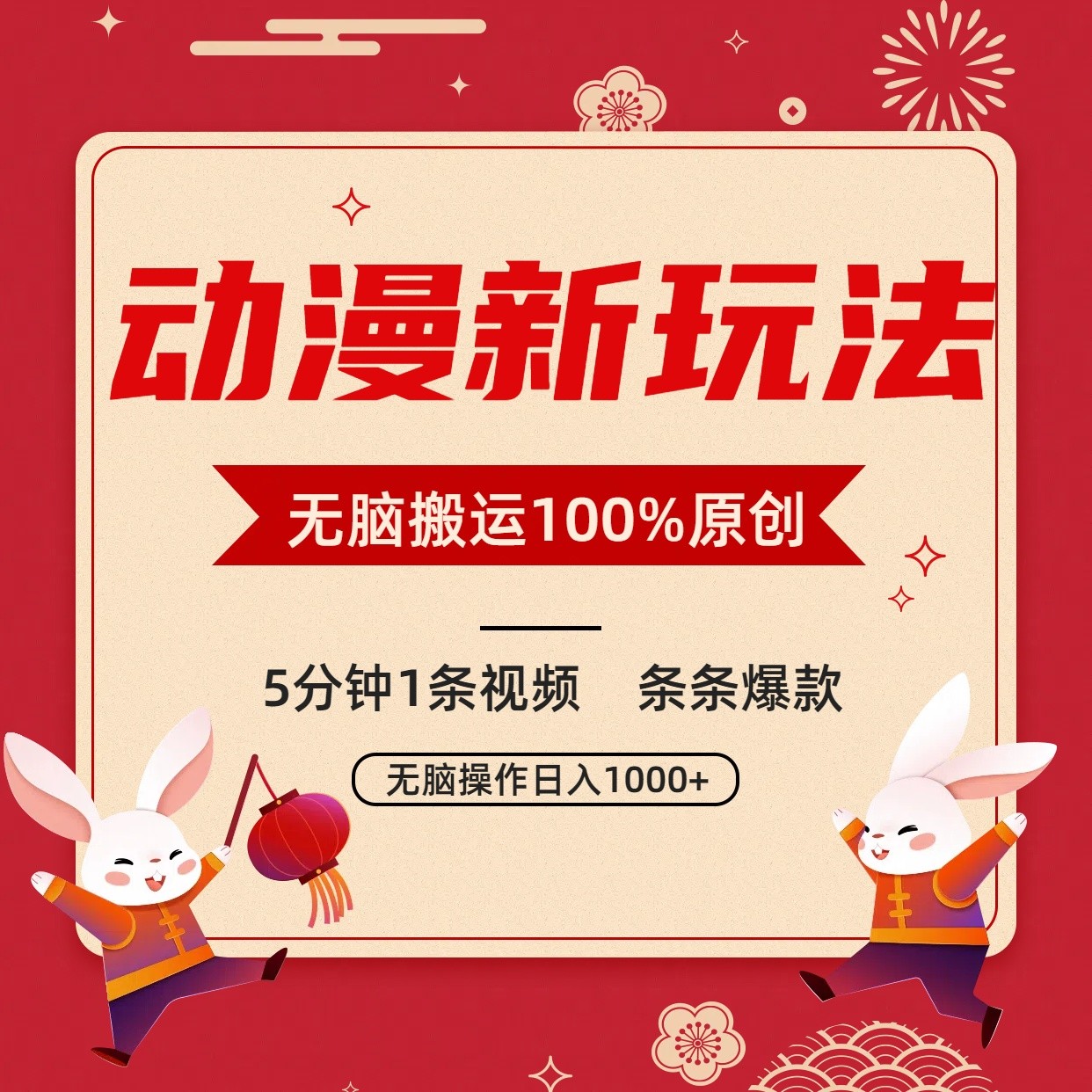 动漫新玩法,条条爆款,5分钟1条视频100%过原创,小白轻松日入1000+
