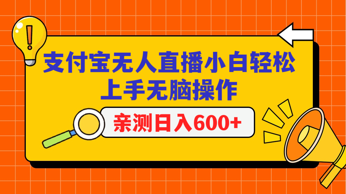 支付宝无人直播项目,小白轻松上手无脑操作,日入600+