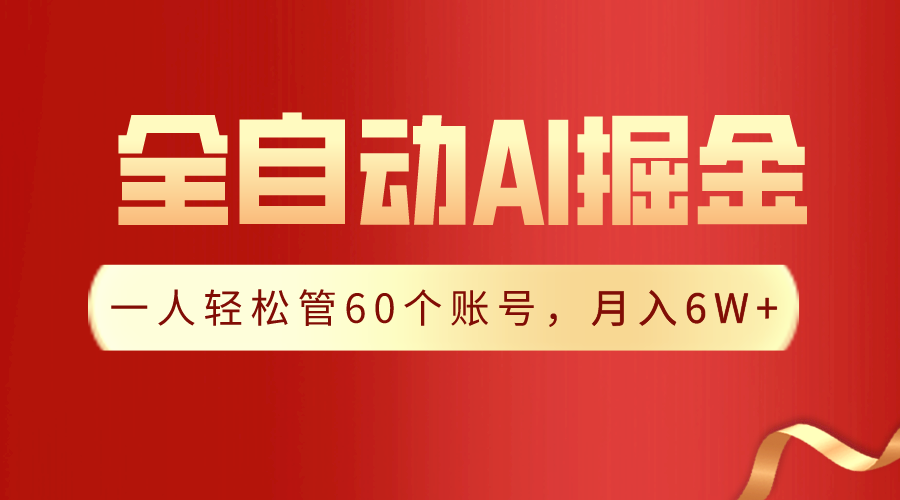 【独家揭秘】一插件搞定!全自动采集生成爆文,一人轻松管控60个账号,月入20W+