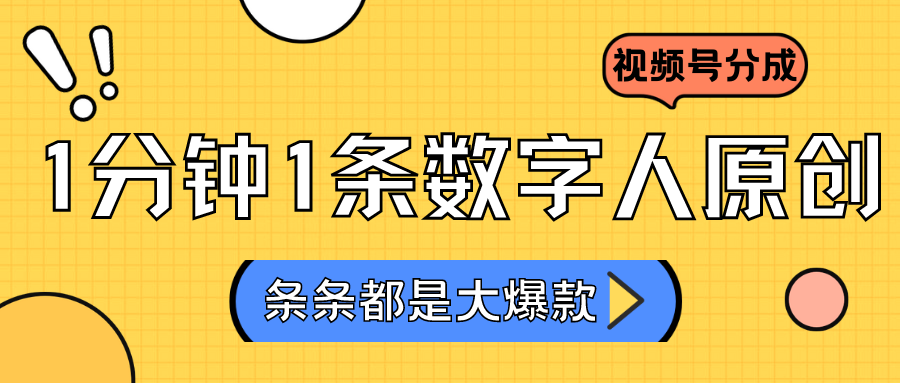 2024最新不露脸超火视频号分成计划,数字人原创日入3000+