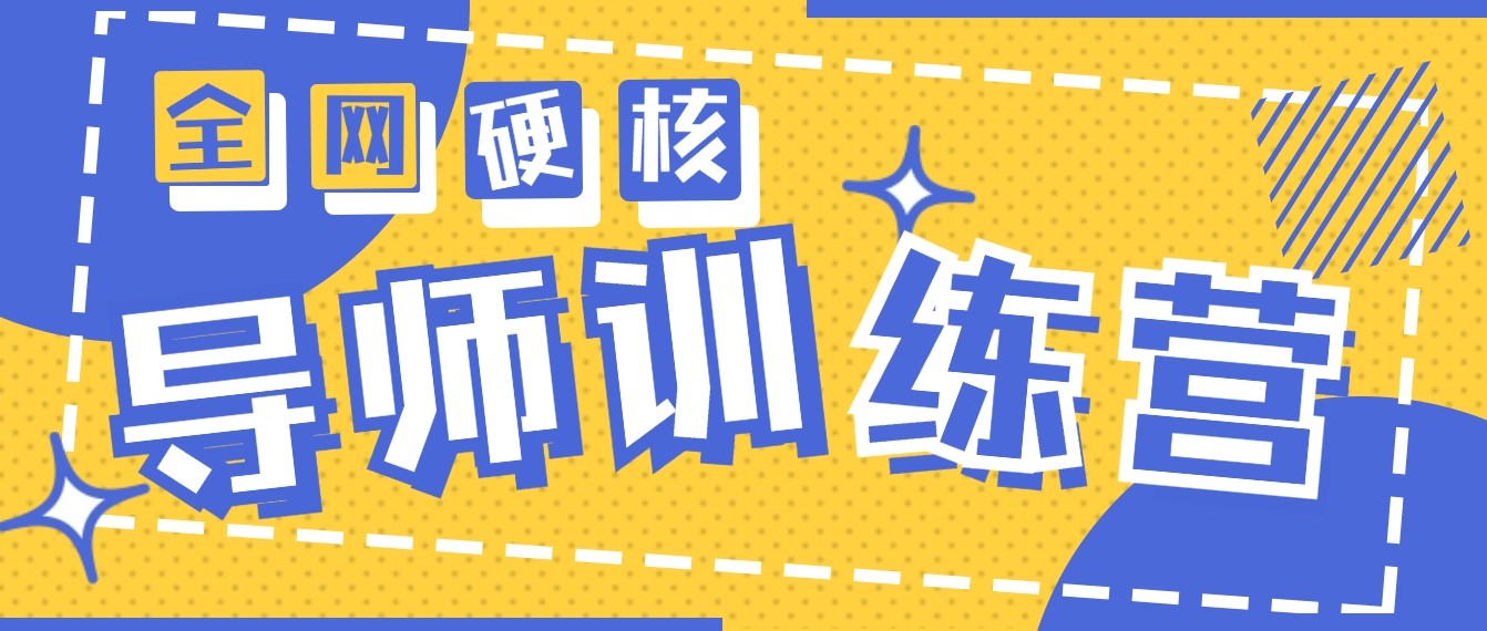 2024导师训练营6.0超硬核变现最高的项目,高达月收益10W+