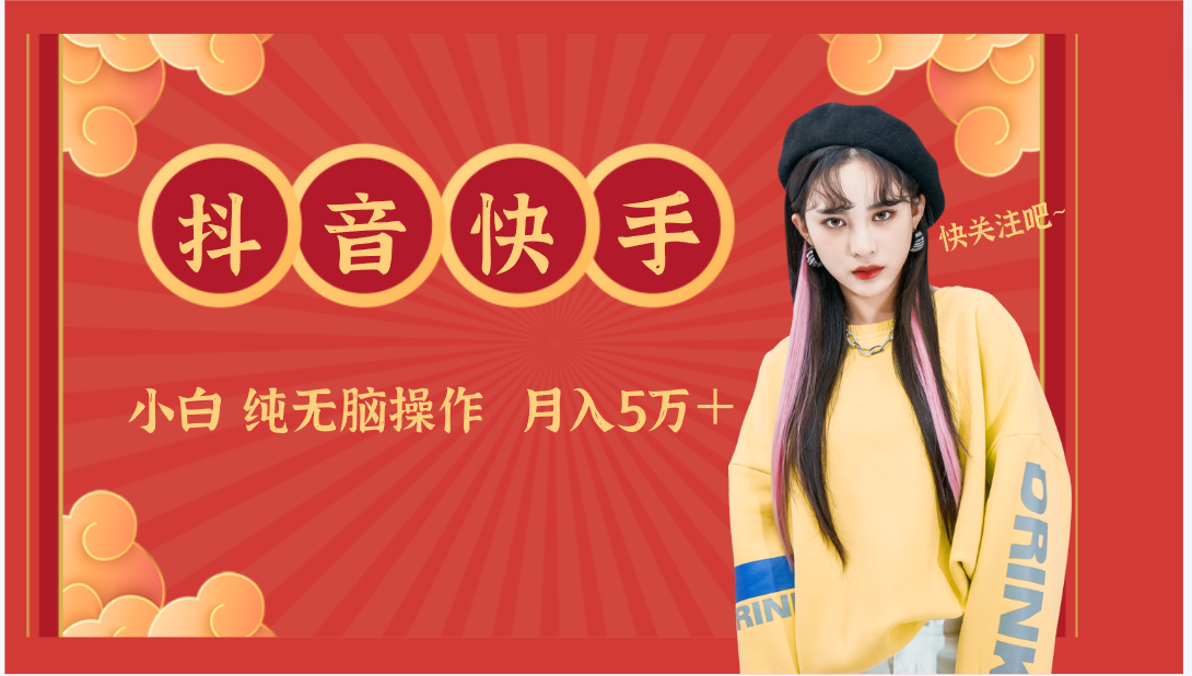 抖音快手创作者分成计划卖零散,小白无脑操作月入5万+