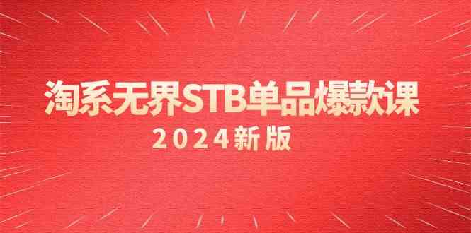 淘系无界STB单品爆款课(2024)付费带动免费的核心逻辑,关键词推广/精准人群的核心