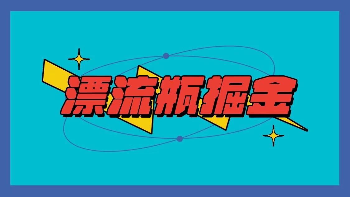 漂流瓶掘金项目,单手机单小时10-20元,多手机做多收益