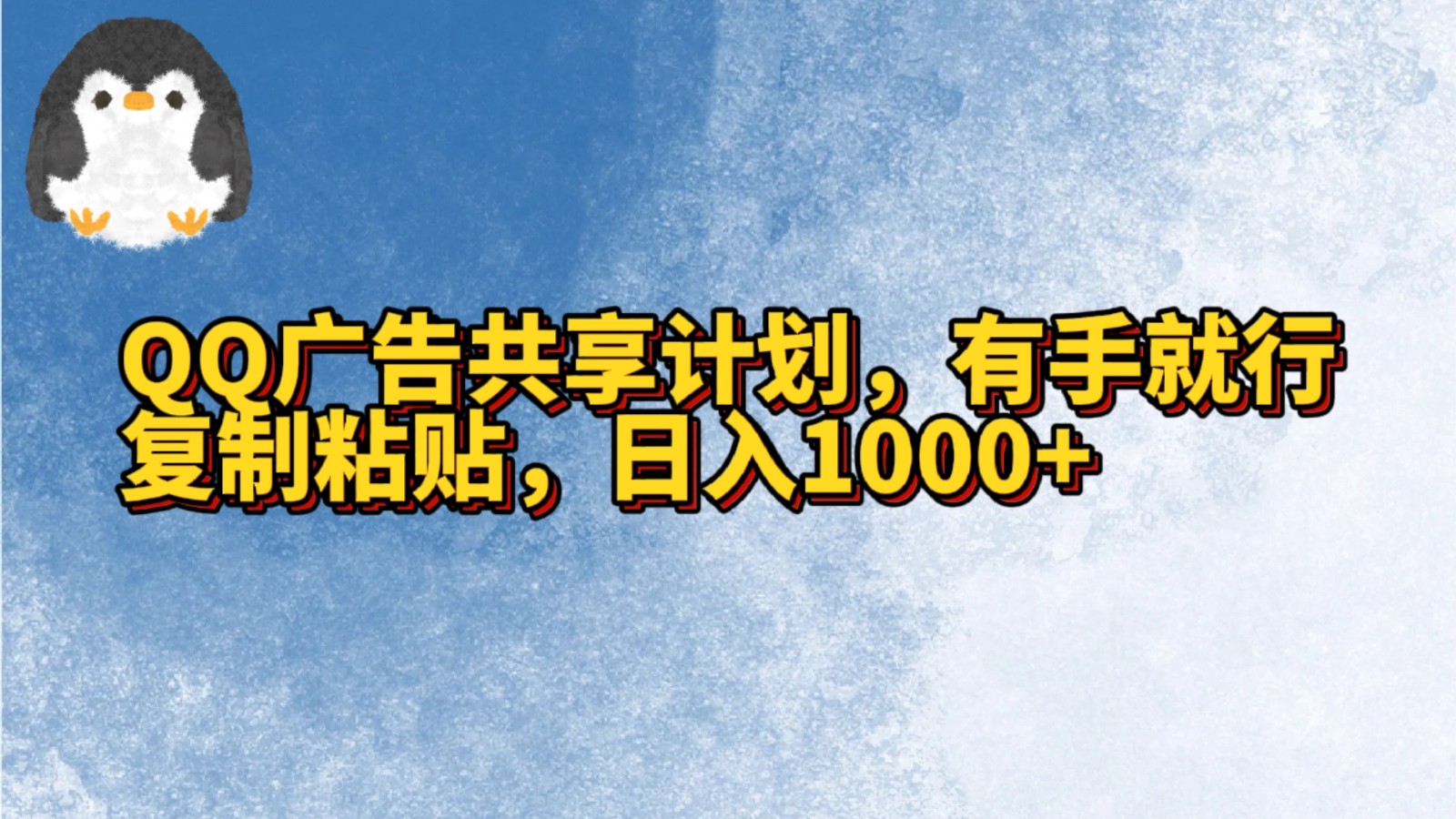 QQ广告共享计划,右手就行,复制粘贴,日入1000+