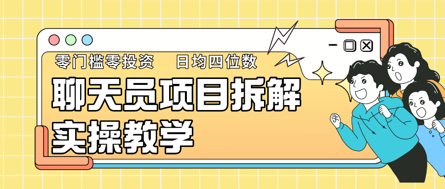 聊天员项目拆解,零门槛新人小白快速上手,轻松月入破w!
