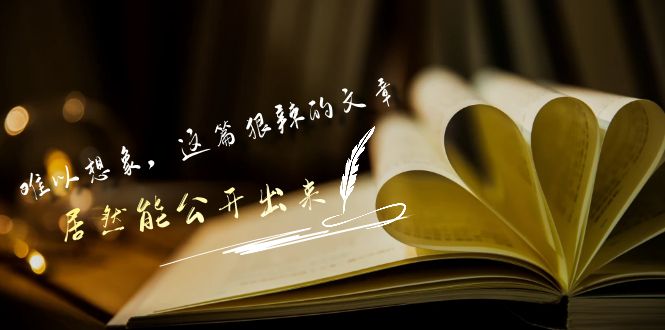 某公众号付费文章《难以想象,这篇狠辣的文章,居然能公开出来》
