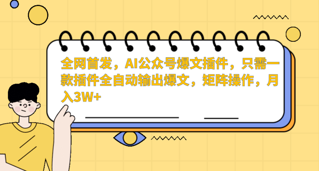 AI公众号爆文插件,只需一款插件全自动输出爆文,矩阵操作,月入3W+