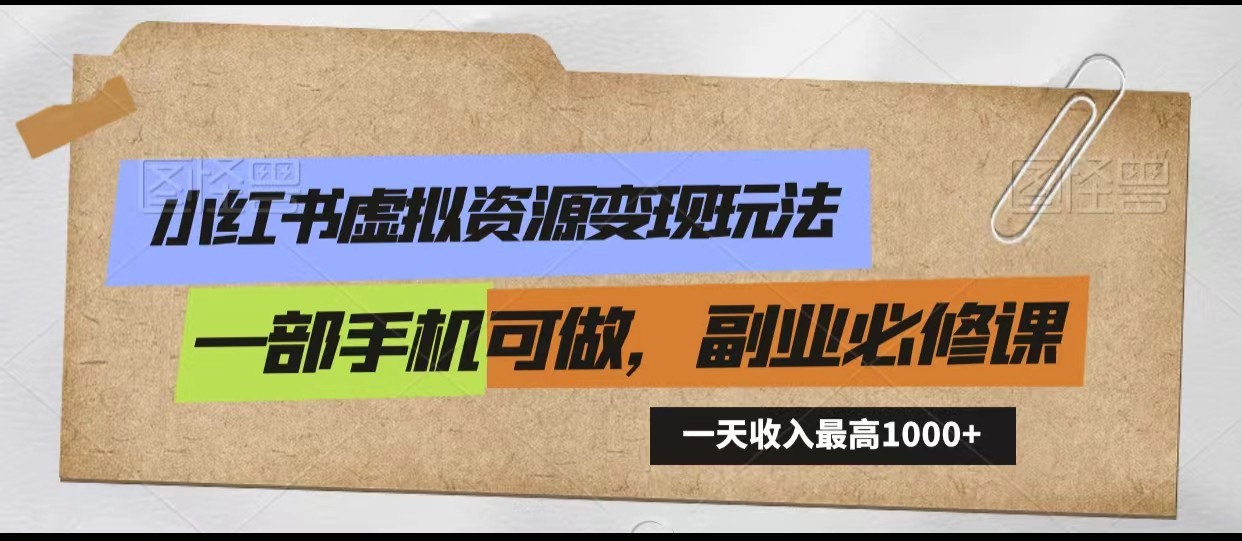 小红书虚拟资源变现玩法,一天最高收入1000+一部手机可做,新手必修课
