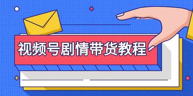 视频号剧情带货教程:注册视频号-找剧情视频-剪辑-修改剧情-去重/等等