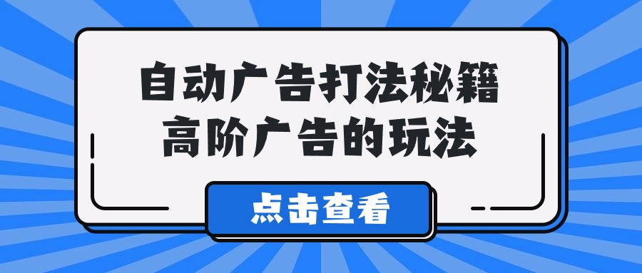 Alice自动广告打法秘籍,高阶广告的玩法