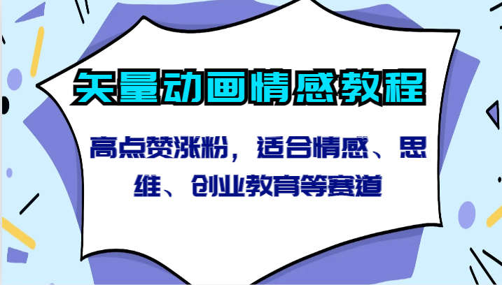矢量动画情感教程-高点赞涨粉,适合情感、思维、创业教育等赛道
