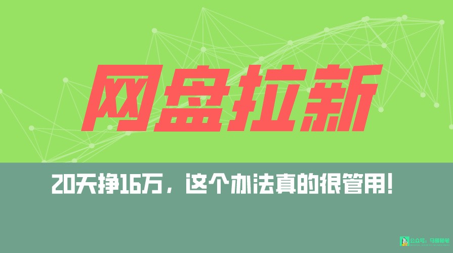 网盘拉新+私域全自动玩法,0粉起号,小白可做,当天见收益,已测单日破5000