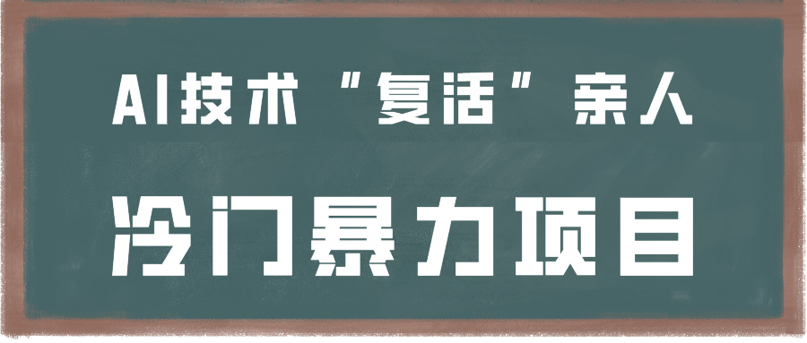 一看就会,分分钟上手制作,用AI技术“复活”亲人,冷门暴力项目