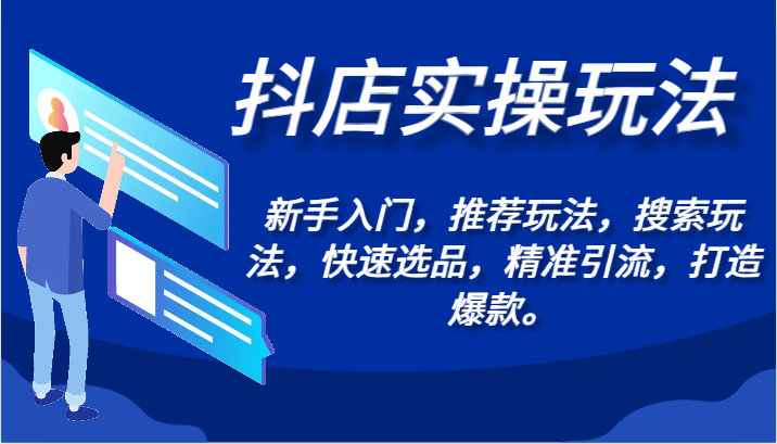 抖店实操玩法-新手入门,推荐玩法,搜索玩法,快速选品,精准引流,打造爆款。