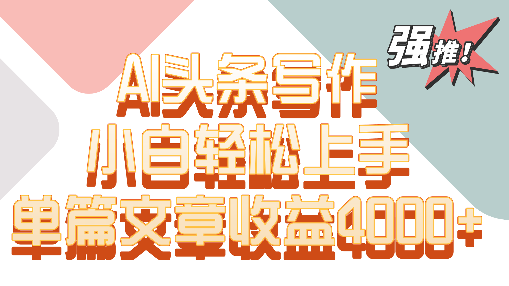 单篇文章收益4000+!AI头条写作,小白轻松上手
