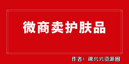 护肤品代购微商怎么做?一直没客源的看过来 护肤品代购微商怎么做?一直没客源的看过来