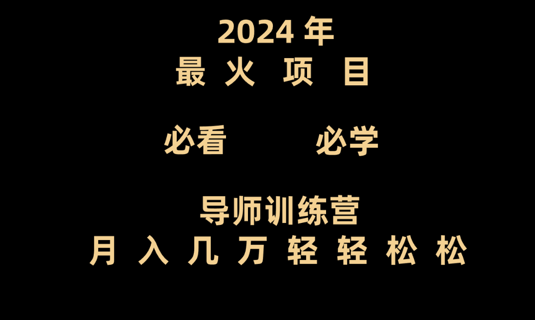 导师训练营互联网最牛逼的项目没有之一,新手小白必学,月入3万+轻轻松松
