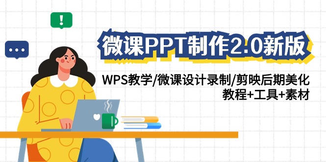 微课PPT制作2.0新版:WPS教学/微课设计录制/剪映后期美化/教程+工具+素材