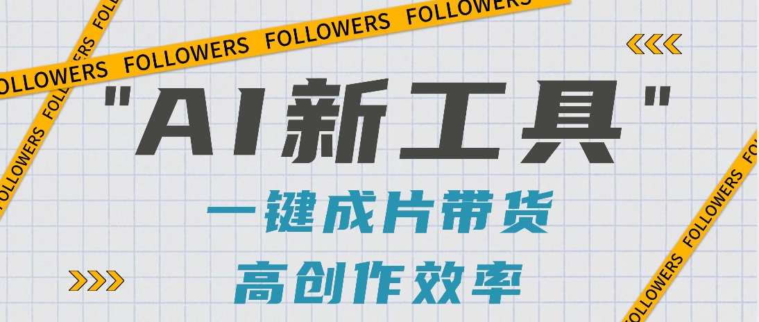 抖音推出AI新工具,2分钟一个作品,可批量操作,快速矩阵起号!【视频教程】