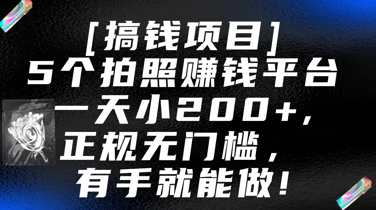 5个拍照赚钱平台,一天小200+,正规无门槛,有手就能做【保姆级教程】