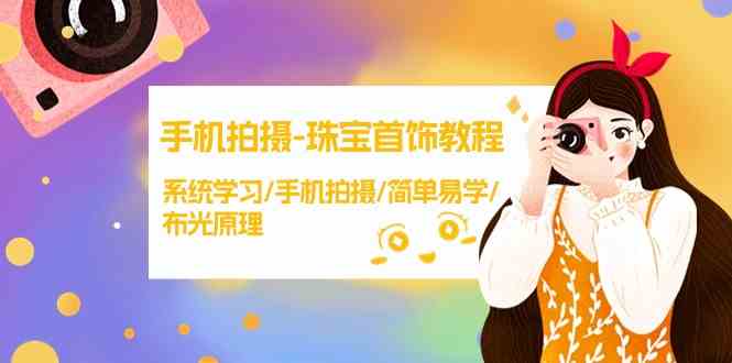 手机拍摄珠宝首饰教程,系统学习/手机拍摄/简单易学/布光原理