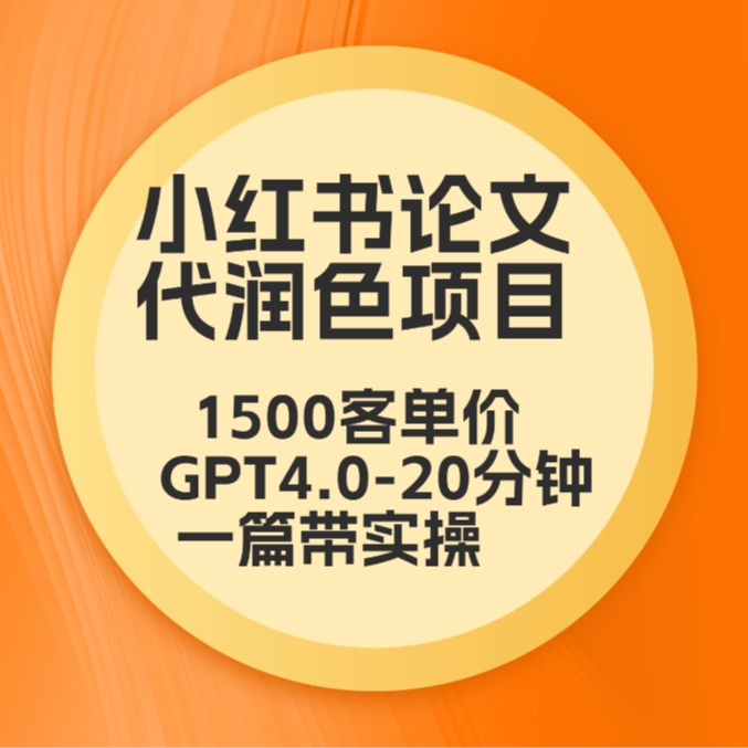 毕业季小红书论文GPT代润色项目,高客单,20分钟一篇实操教程