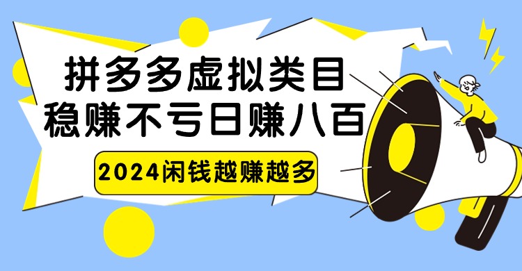 2024拼多多虚拟类目,日赚八百无本万利